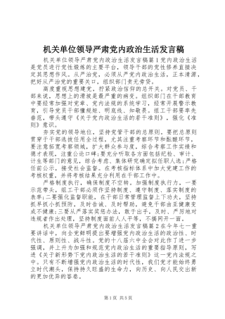 机关单位领导严肃党内政治生活发言
