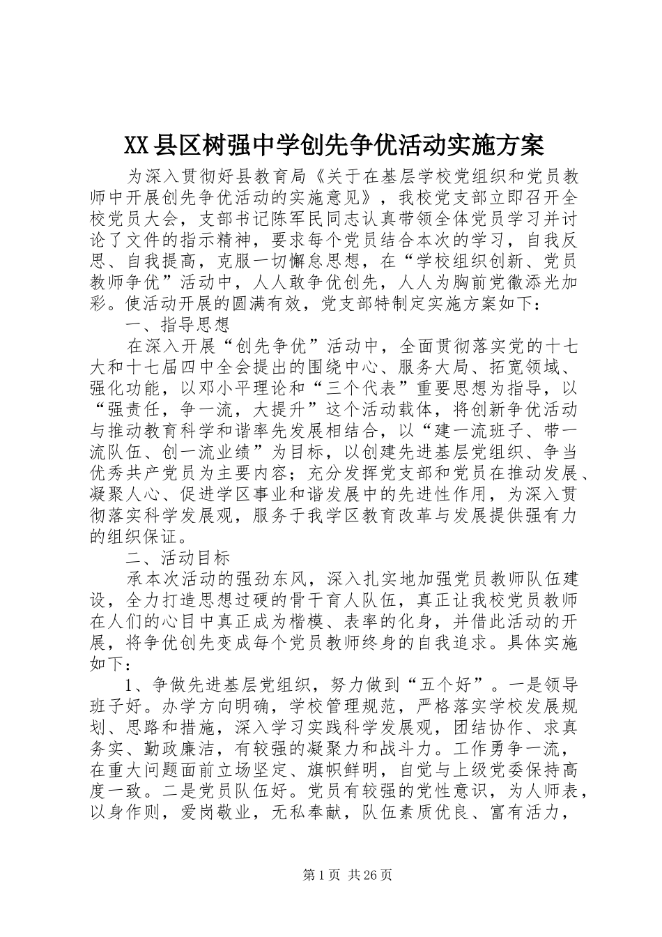 XX县区树强中学创先争优活动实施方案_第1页