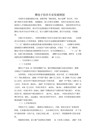 微电子技术专业建设发展规划doc