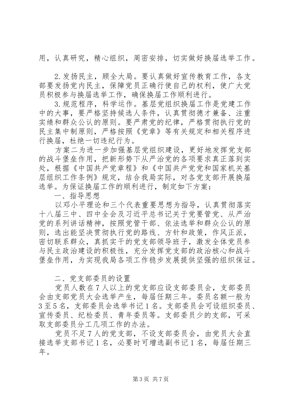 机关党支部换届选举工作方案范文3篇_第3页