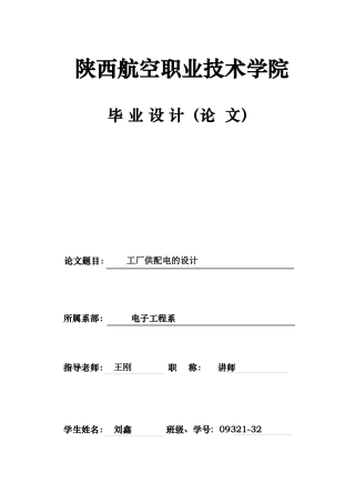 工厂变配电所的设计XXXX0425