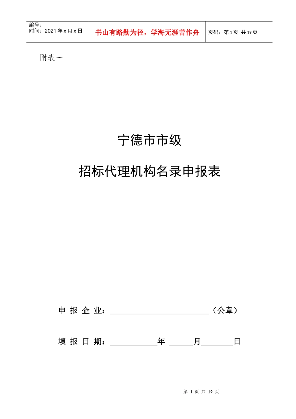 市、省级招标代理机构名录申请表_第1页