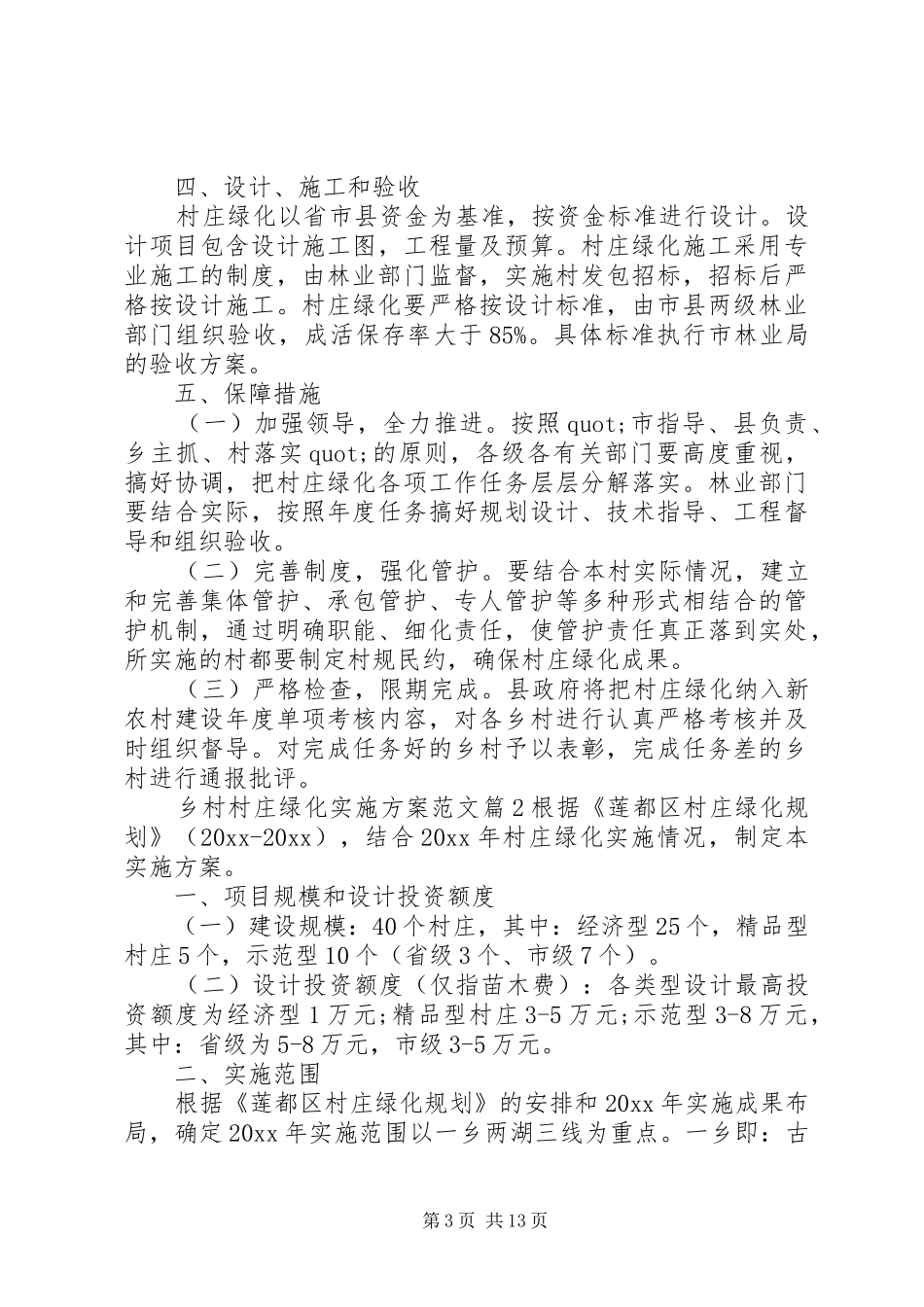 XX年乡村村庄绿化实施方案_第3页