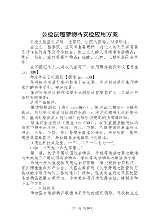 公检法违禁物品安检应用方案