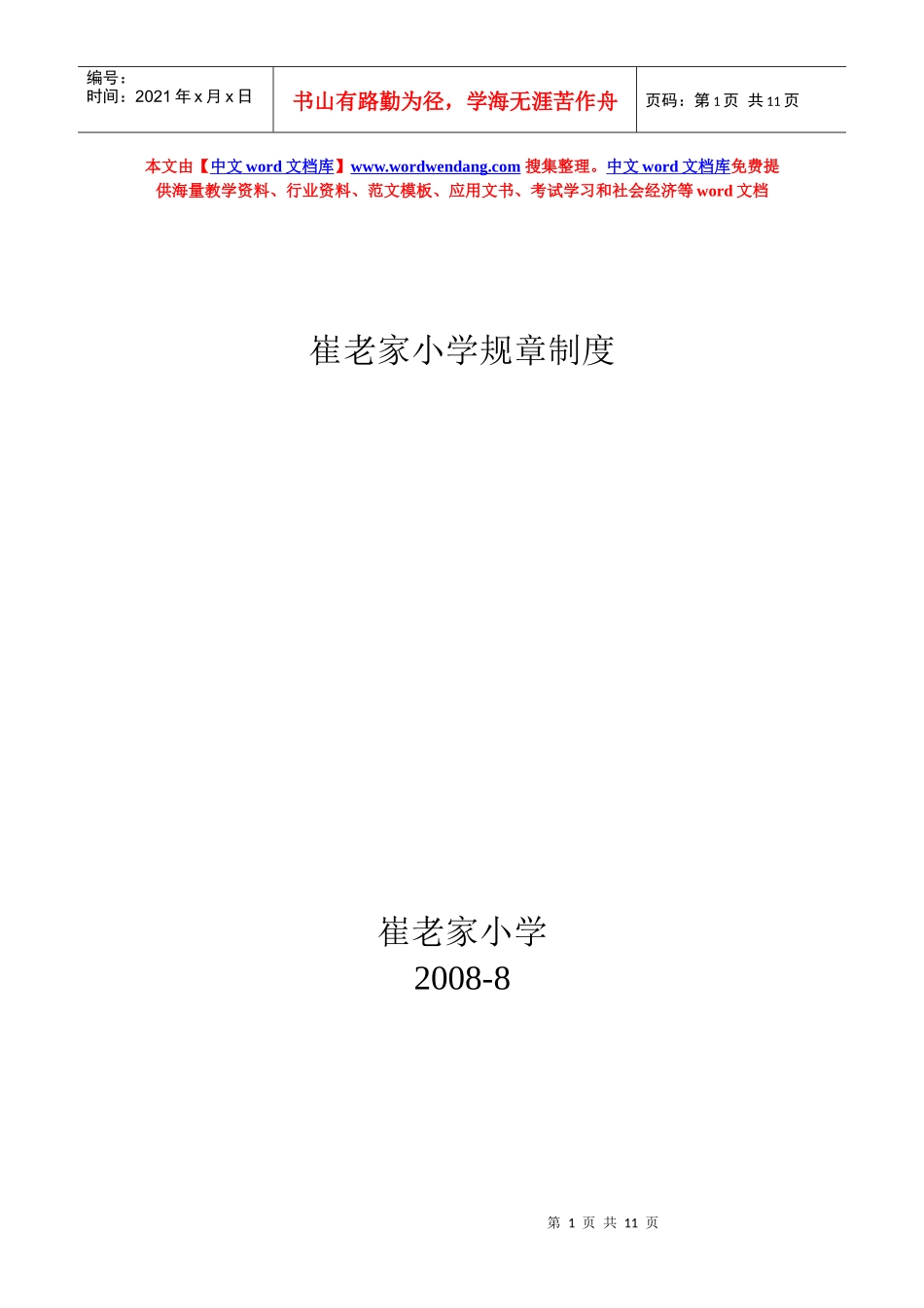 崔老家小学规章制度_第1页