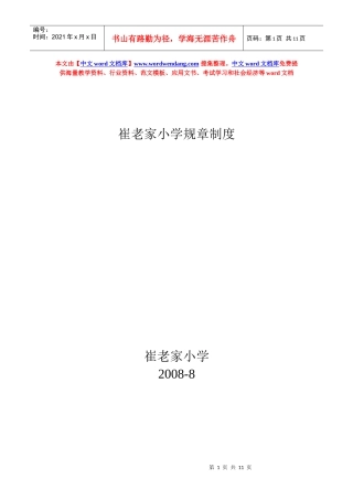 崔老家小学规章制度