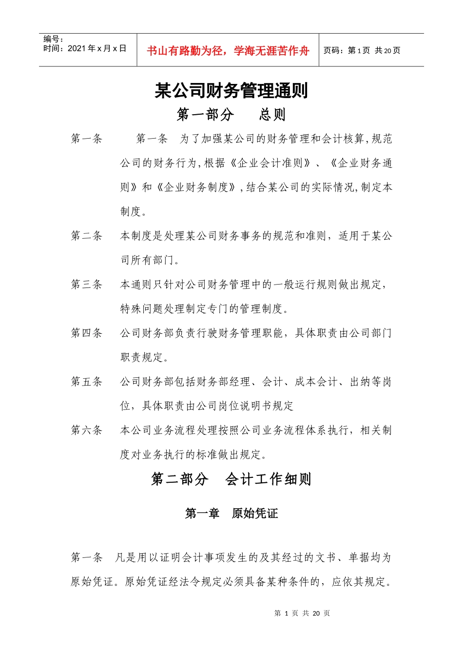 工程公司财务管理通则_第1页