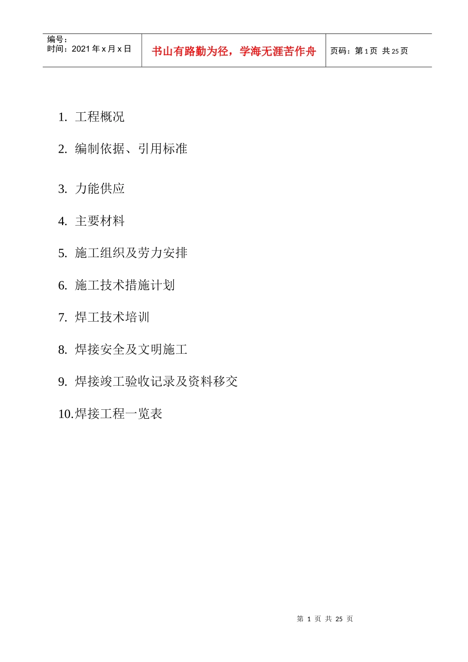 巡电焊接施工组织设计_第2页