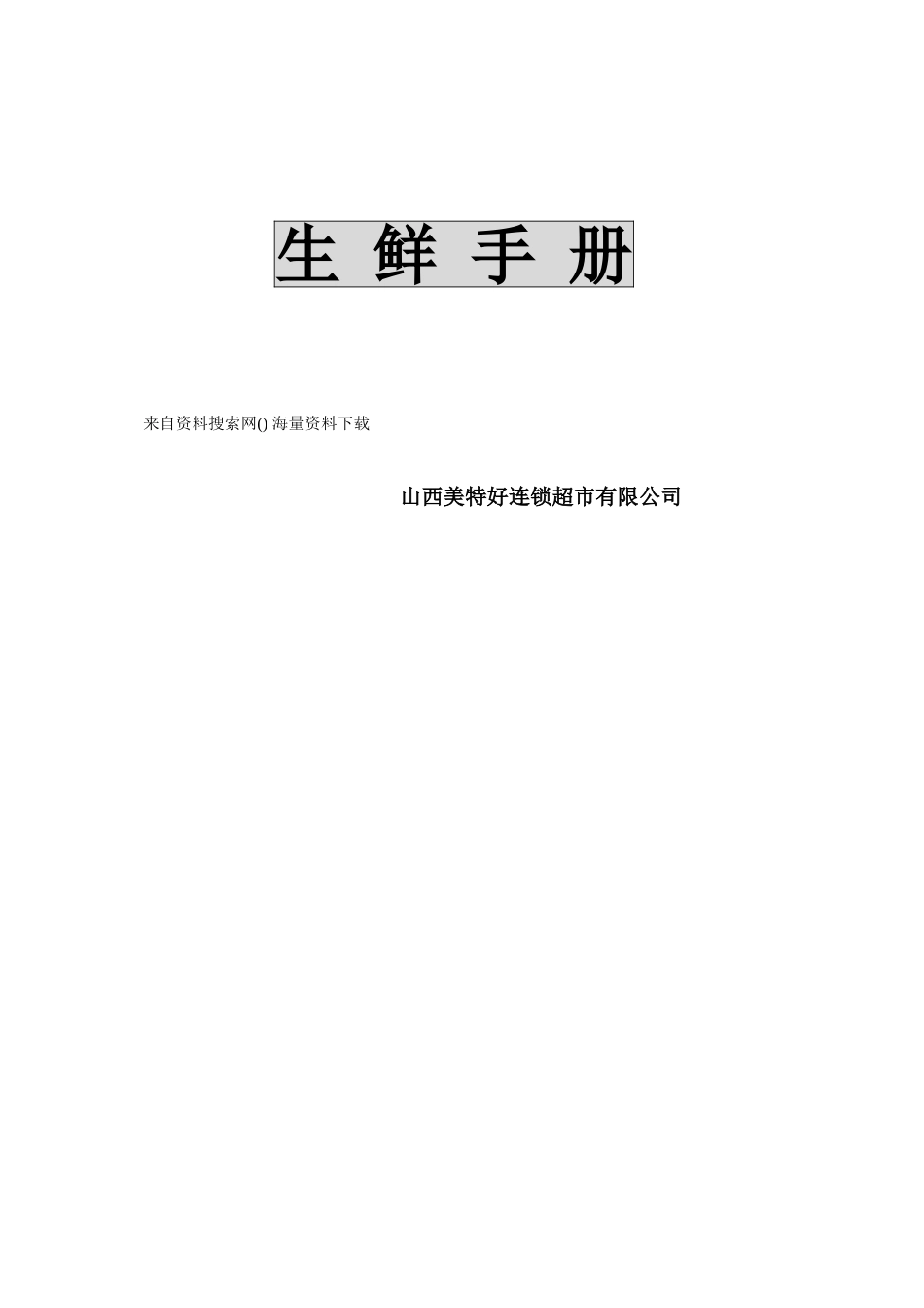 山西美特好连锁超市有限公司生鲜手册(DOC100页)_第1页