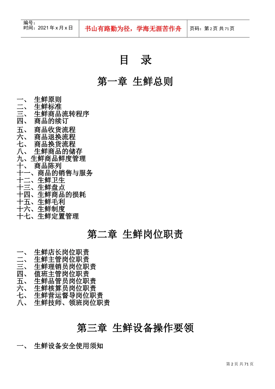 山西美特好连锁超市有限公司生鲜手册(DOC100页)_第2页