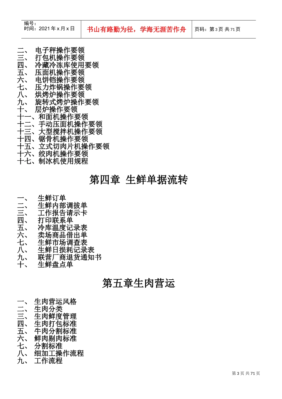 山西美特好连锁超市有限公司生鲜手册(DOC100页)_第3页