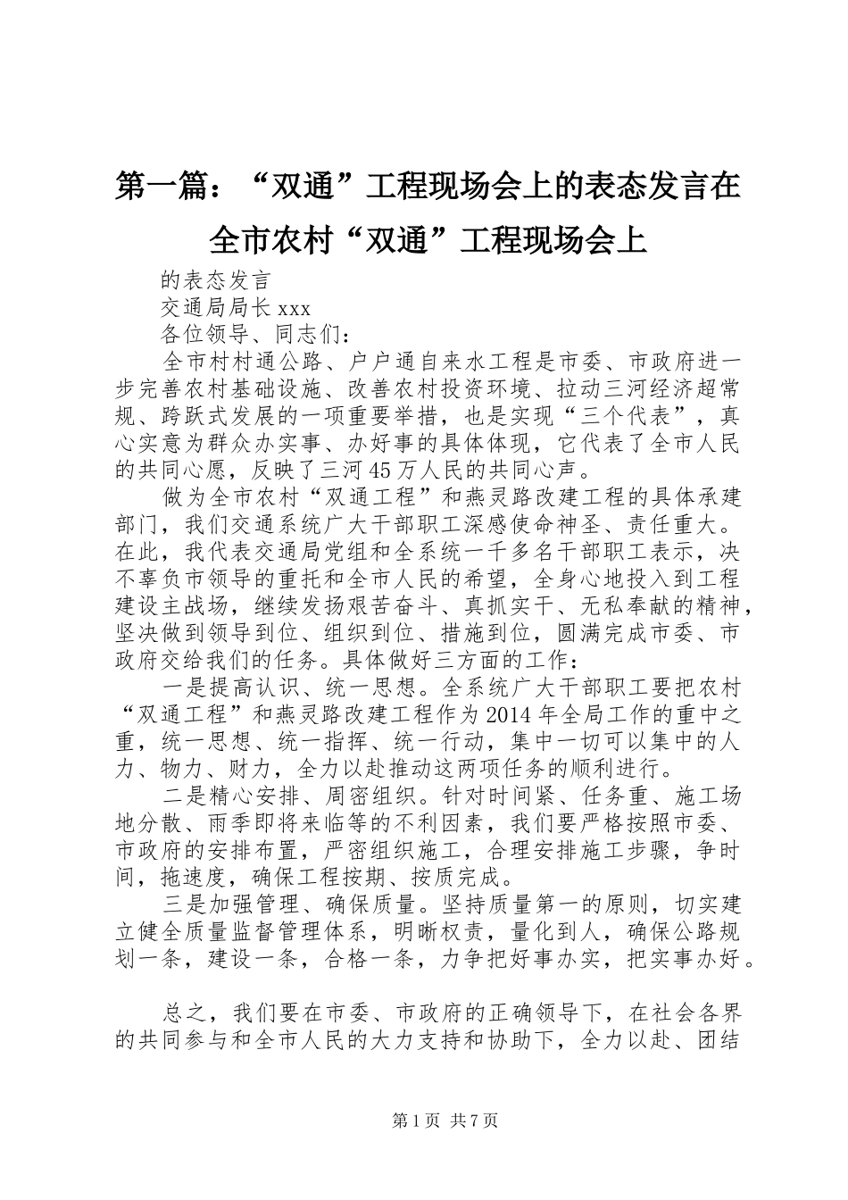 第一篇：“双通”工程现场会上的表态发言稿在全市农村“双通”工程现场会上_第1页
