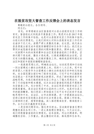 在脱贫攻坚大督查工作反馈会上的表态发言稿