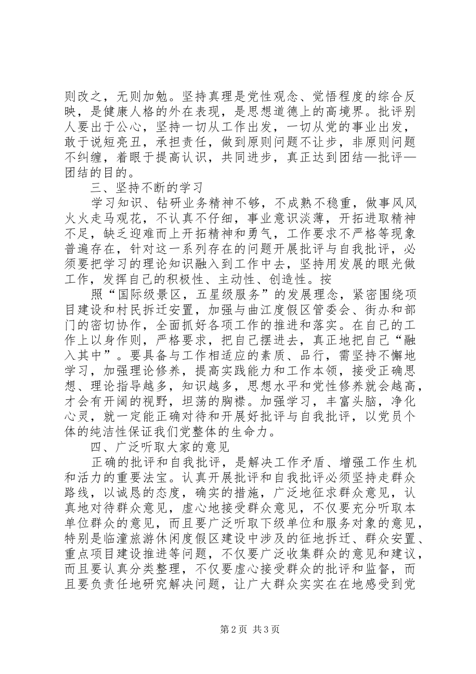 党员干部批评与自我批评发言材料提纲范文_第2页