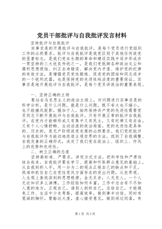 党员干部批评与自我批评发言材料提纲范文
