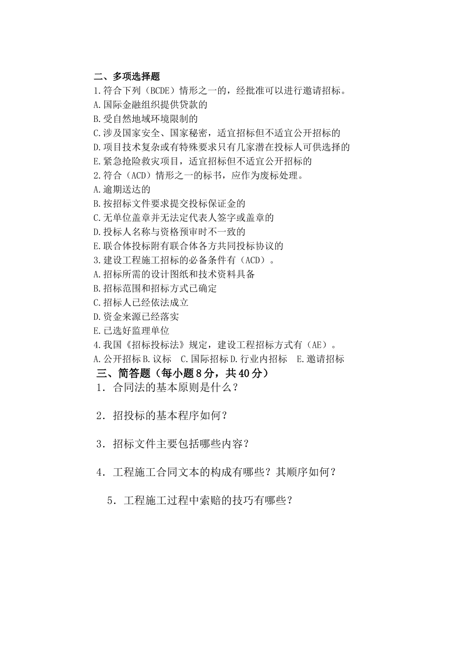 工程招投标相关习题_第3页