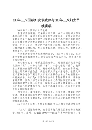 XX年三八国际妇女节演讲致辞与XX年三八妇女节演讲稿