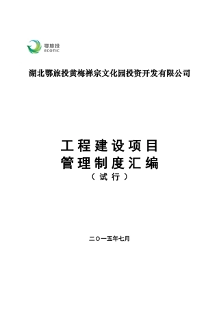 工程建设项目管理制度资料汇编