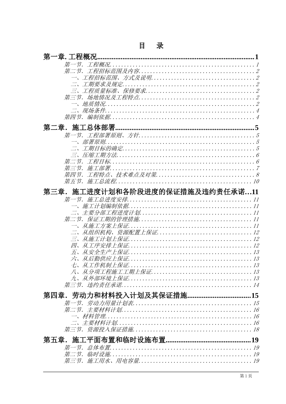 市政工程施工组织方案范本_第1页