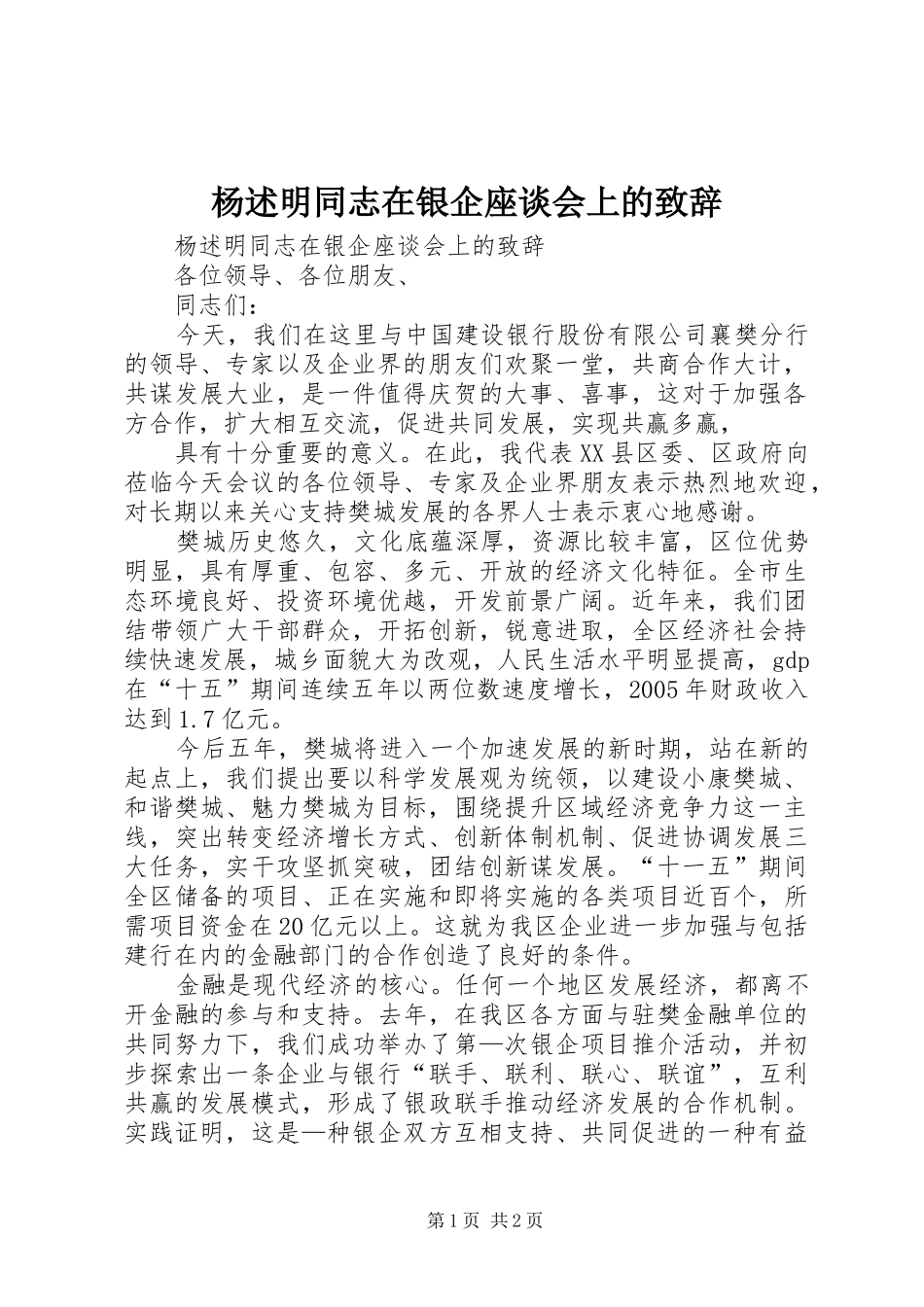 杨述明同志在银企座谈会上的致辞稿_第1页