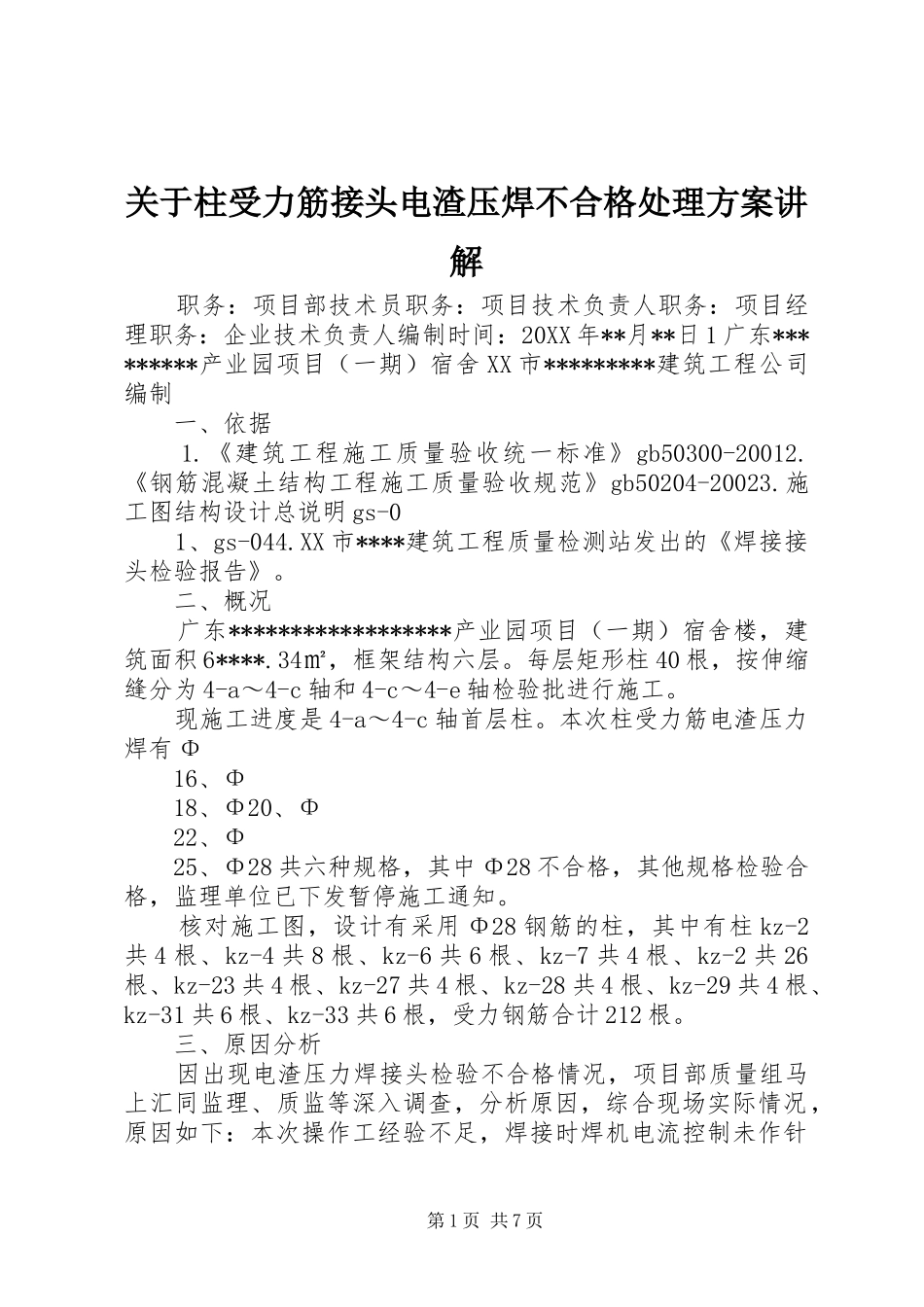关于柱受力筋接头电渣压焊不合格处理方案讲解_第1页