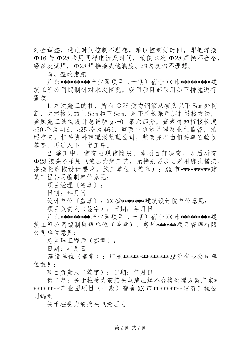 关于柱受力筋接头电渣压焊不合格处理方案讲解_第2页
