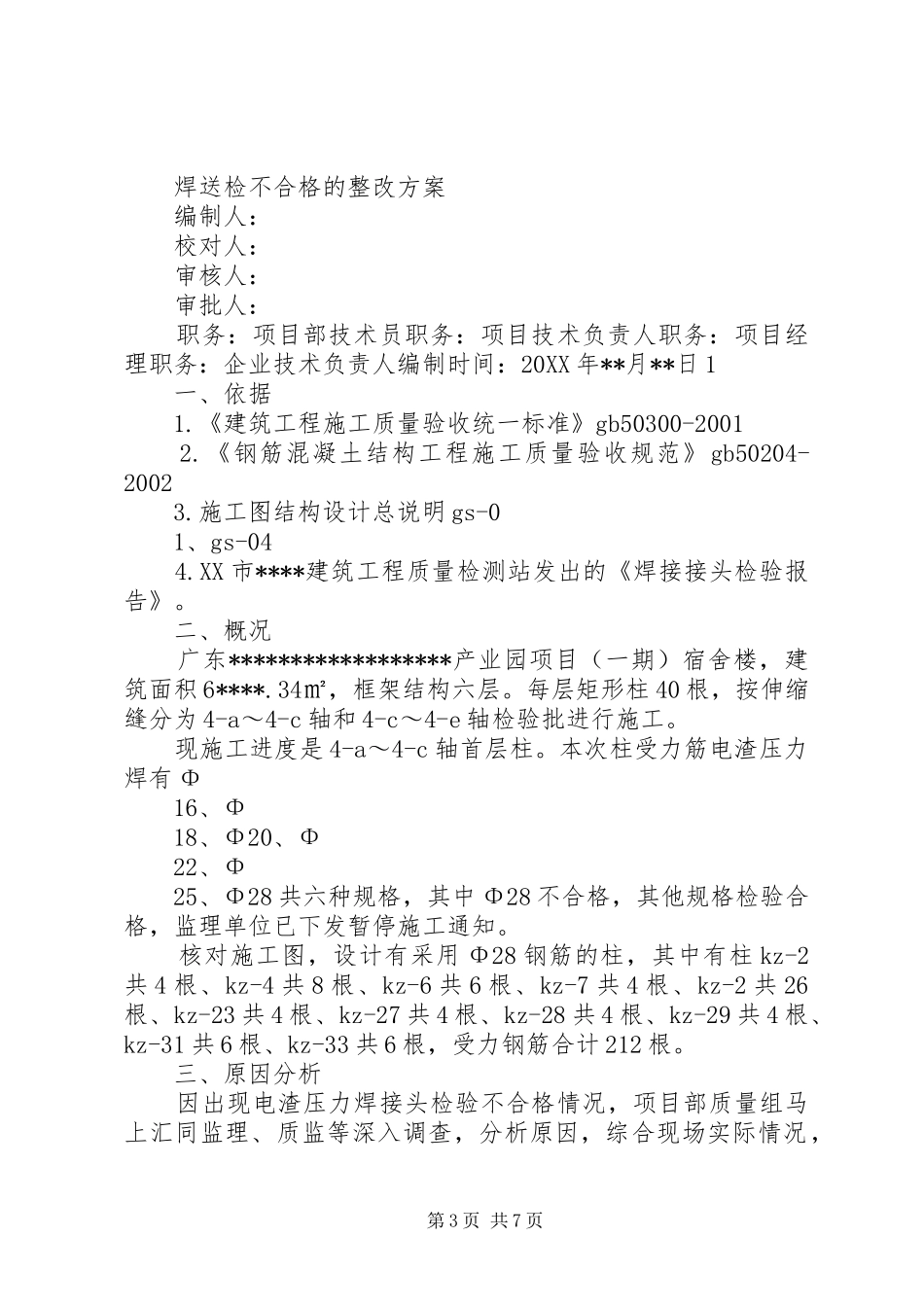 关于柱受力筋接头电渣压焊不合格处理方案讲解_第3页