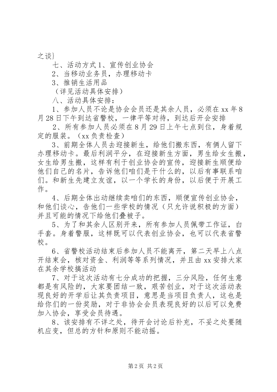 XX年“新生经济学”创业协会活动方案_第2页