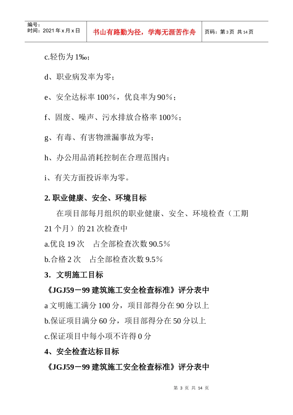 左岸经典A区安全目标管理_第3页