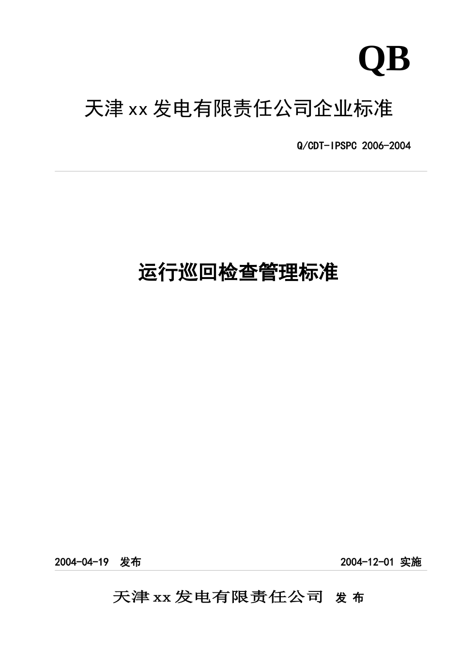 巡回检查管理标准_制度规范_工作范文_实用文档_第1页