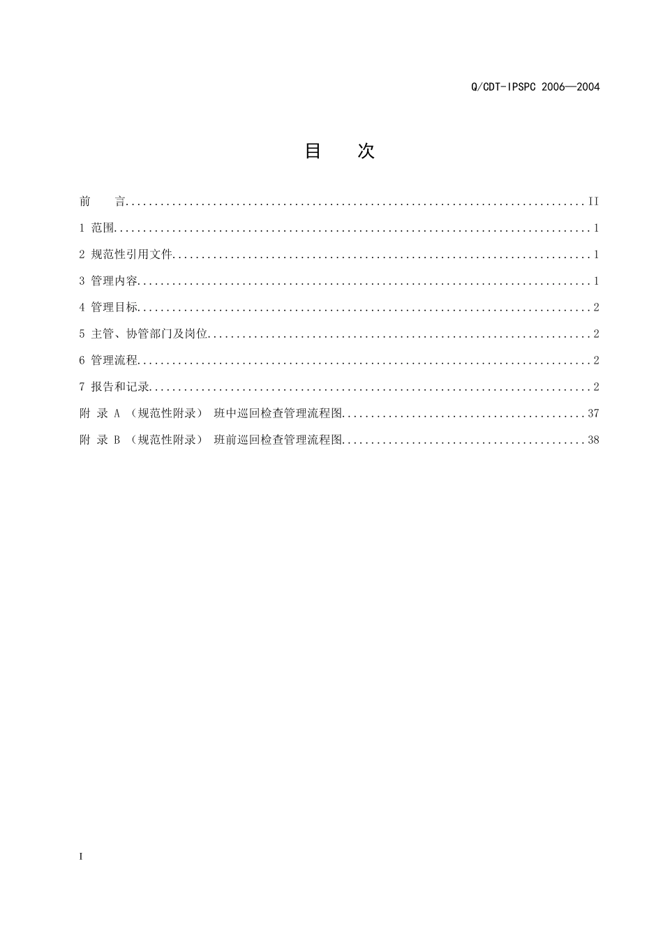 巡回检查管理标准_制度规范_工作范文_实用文档_第2页