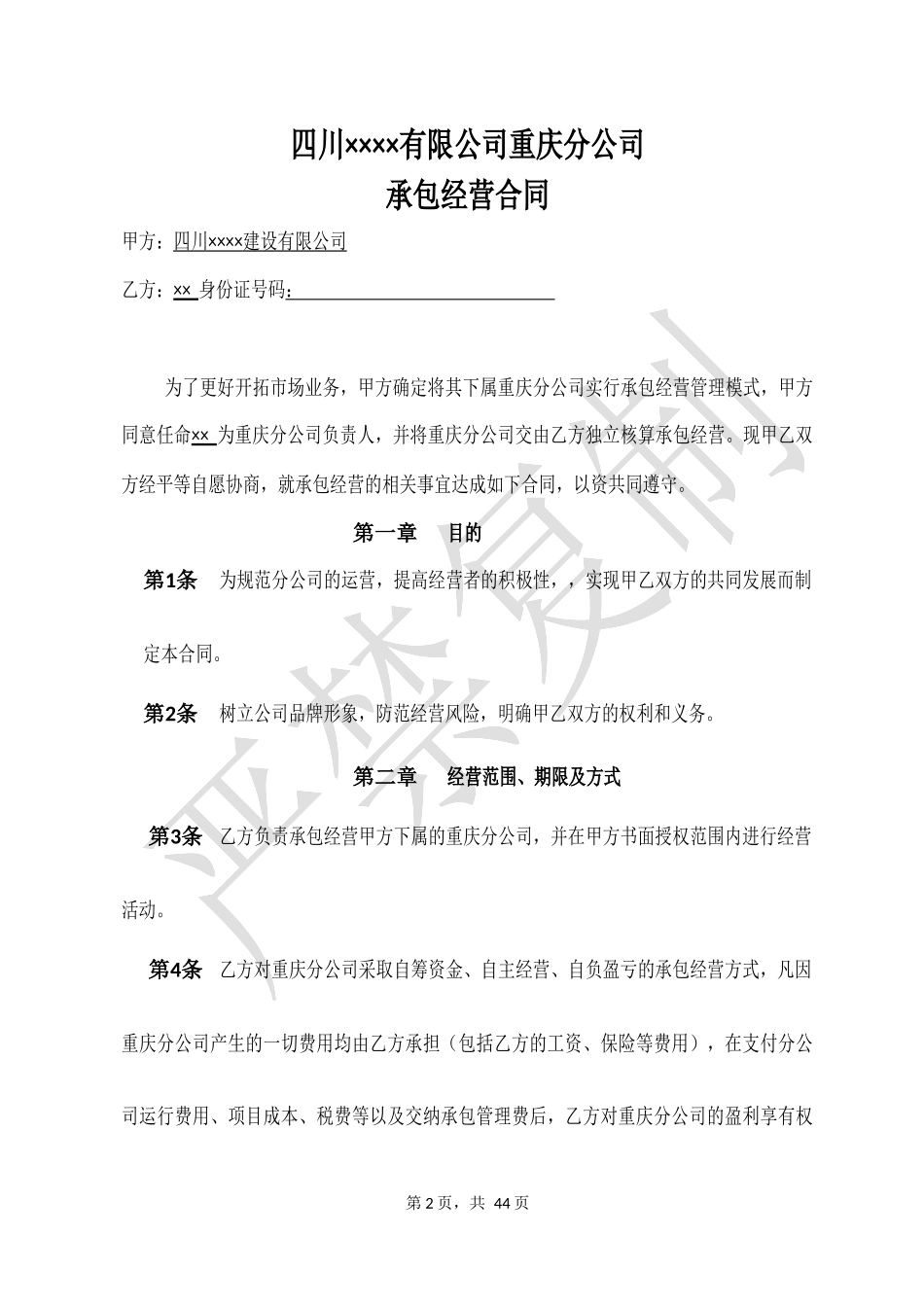 工程公司分公司管理办法附分公司承包经营合同【XXXX年_第2页