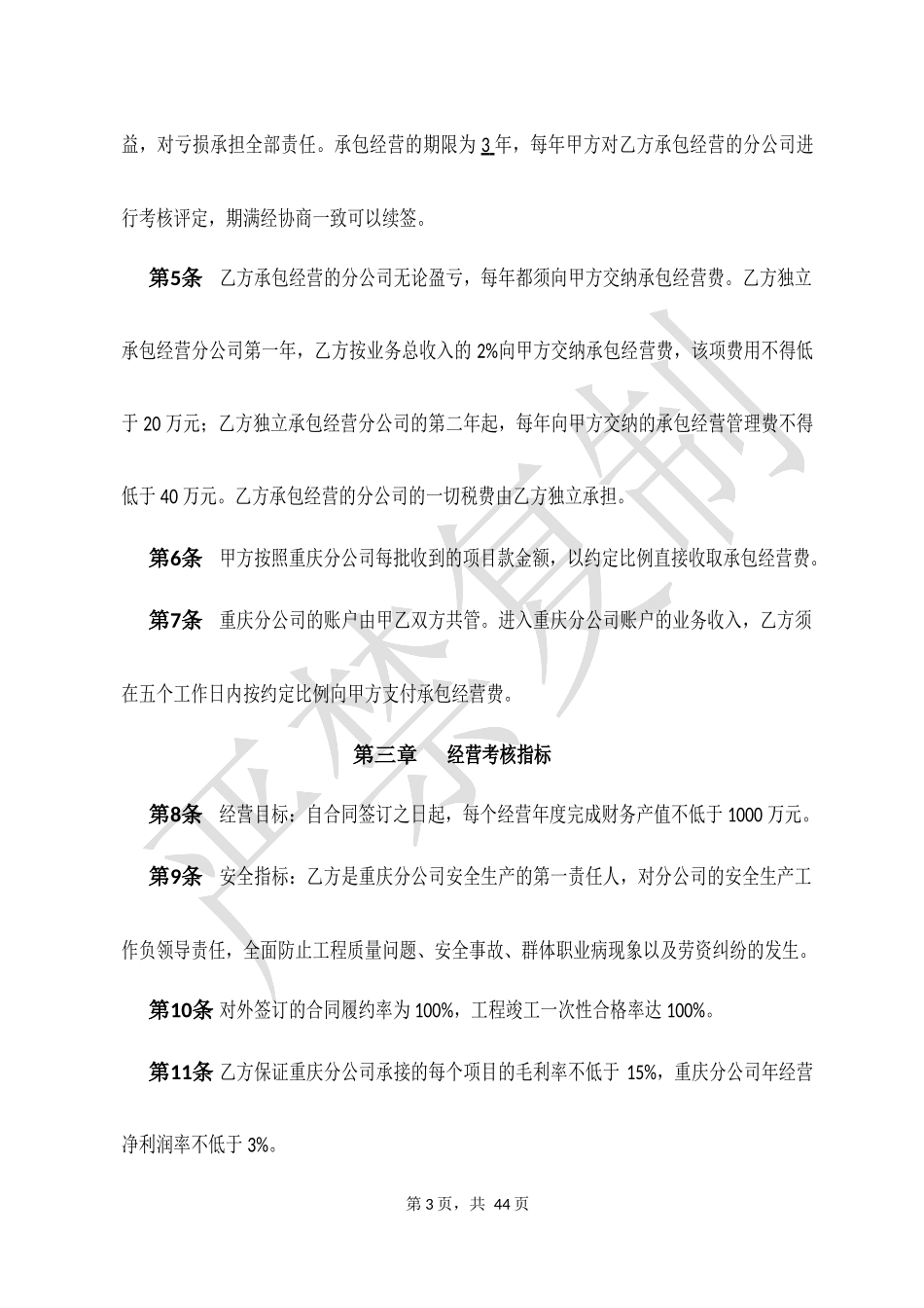 工程公司分公司管理办法附分公司承包经营合同【XXXX年_第3页