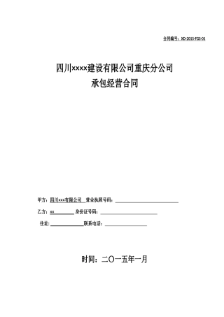 工程公司分公司管理办法附分公司承包经营合同【XXXX年