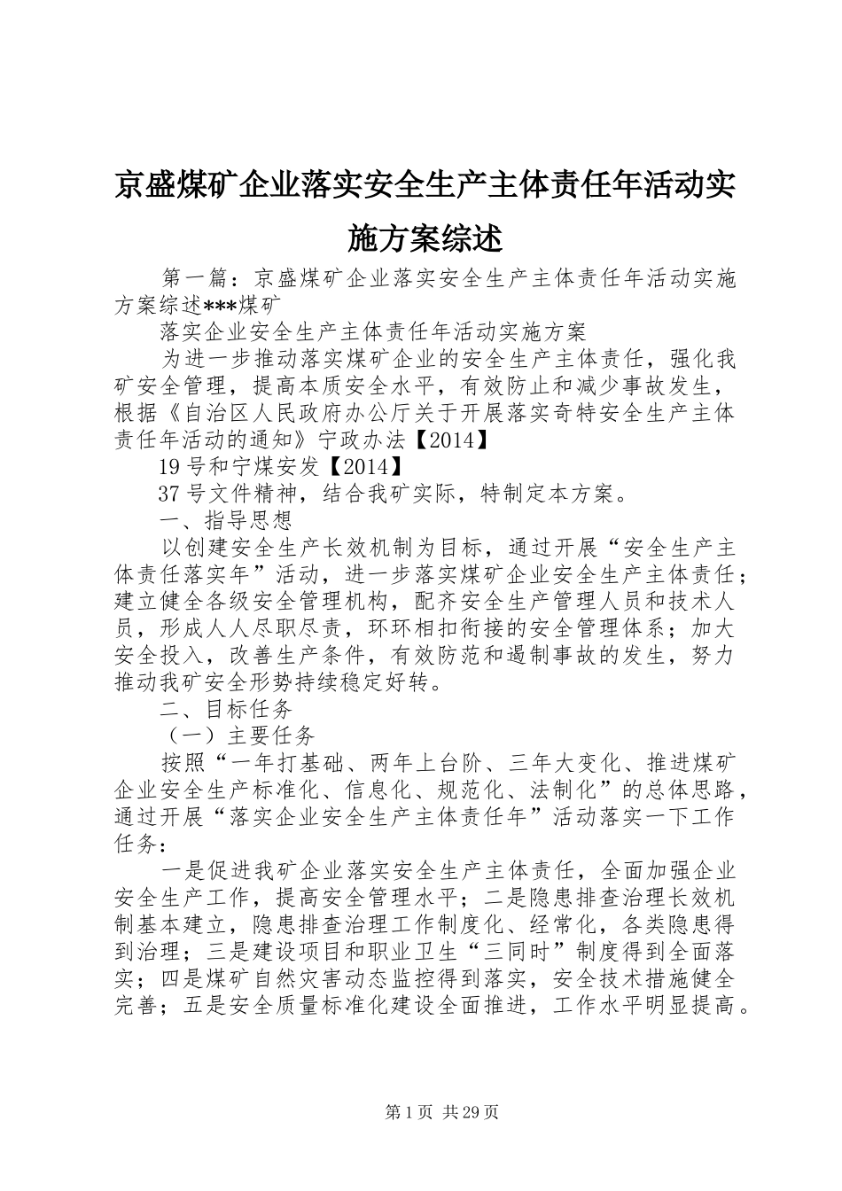 京盛煤矿企业落实安全生产主体责任年活动实施方案综述_第1页
