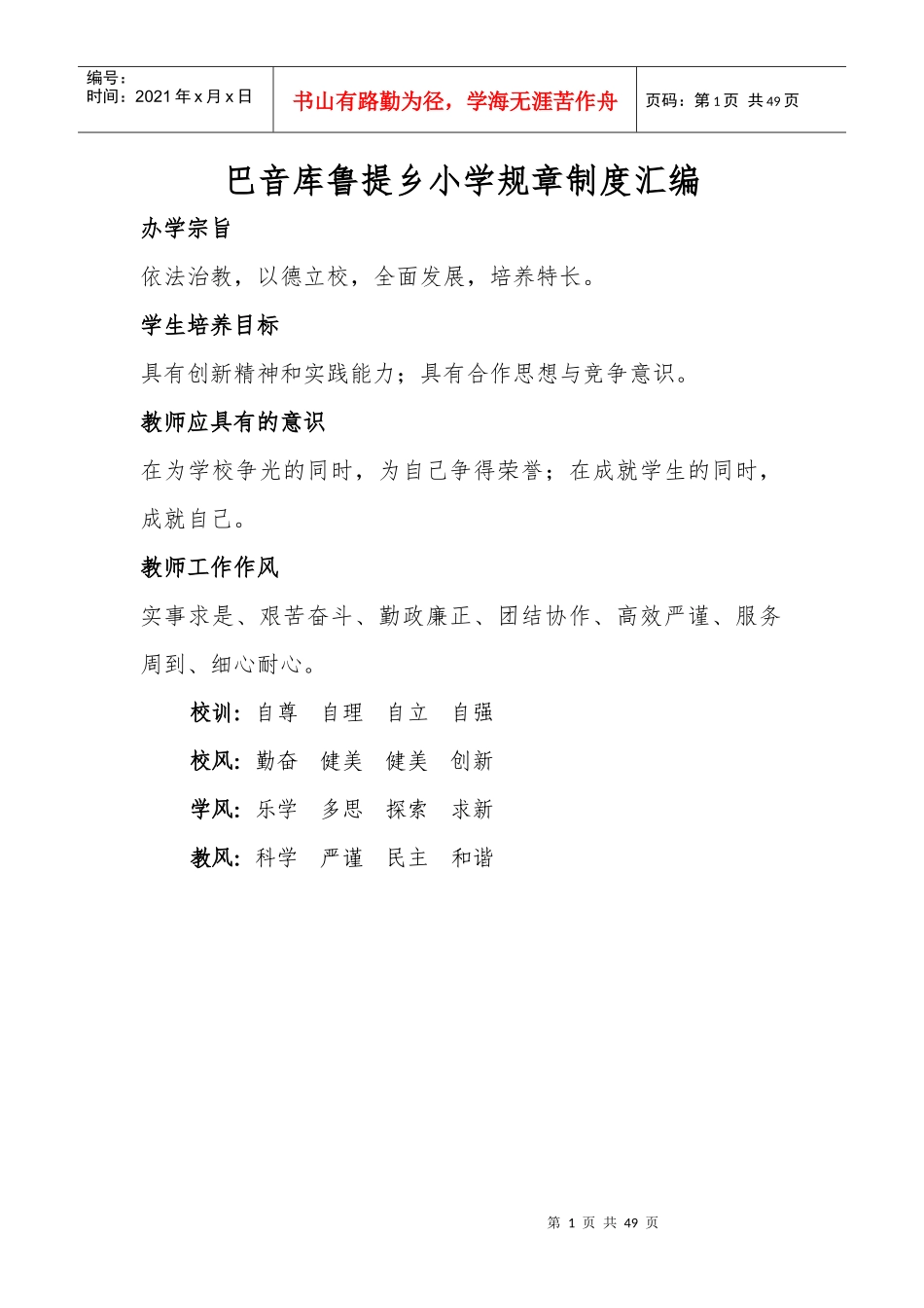 巴乡小学规章制度汇编_第1页