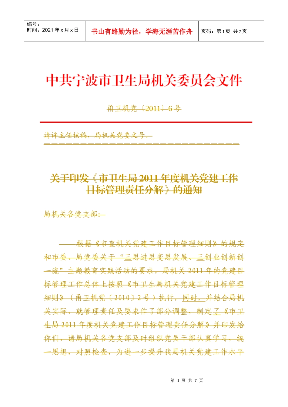 市卫生局XXXX年度机关党建工作目标管理责任分解_第1页