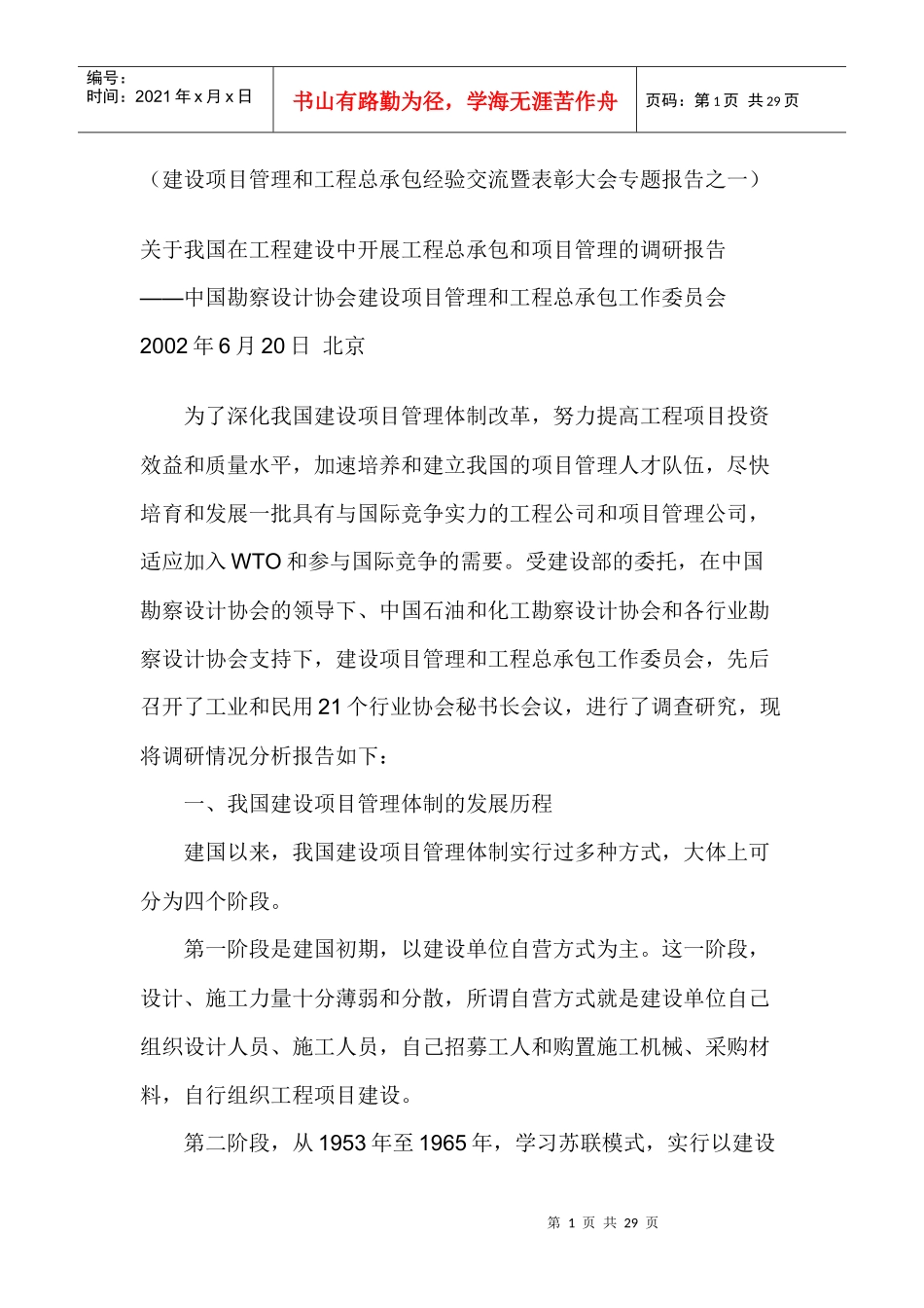 工程建设中开展工程总承包和项目管理的调研报告_第1页