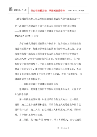 工程建设中开展工程总承包和项目管理的调研报告