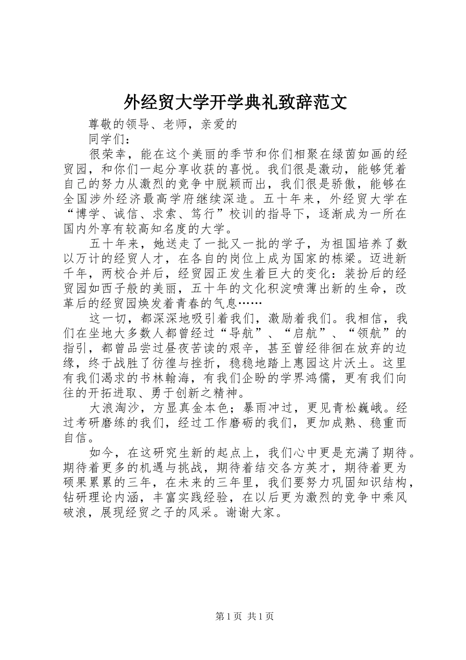 外经贸大学开学典礼演讲致辞范文_第1页