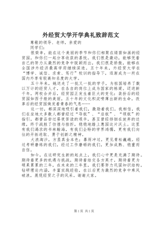 外经贸大学开学典礼演讲致辞范文