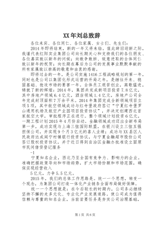 XX年刘总演讲致辞