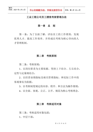 工业工程公司员工绩效考核管理办法