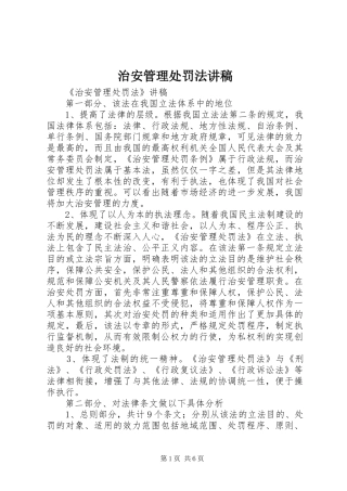 治安管理处罚法演讲稿