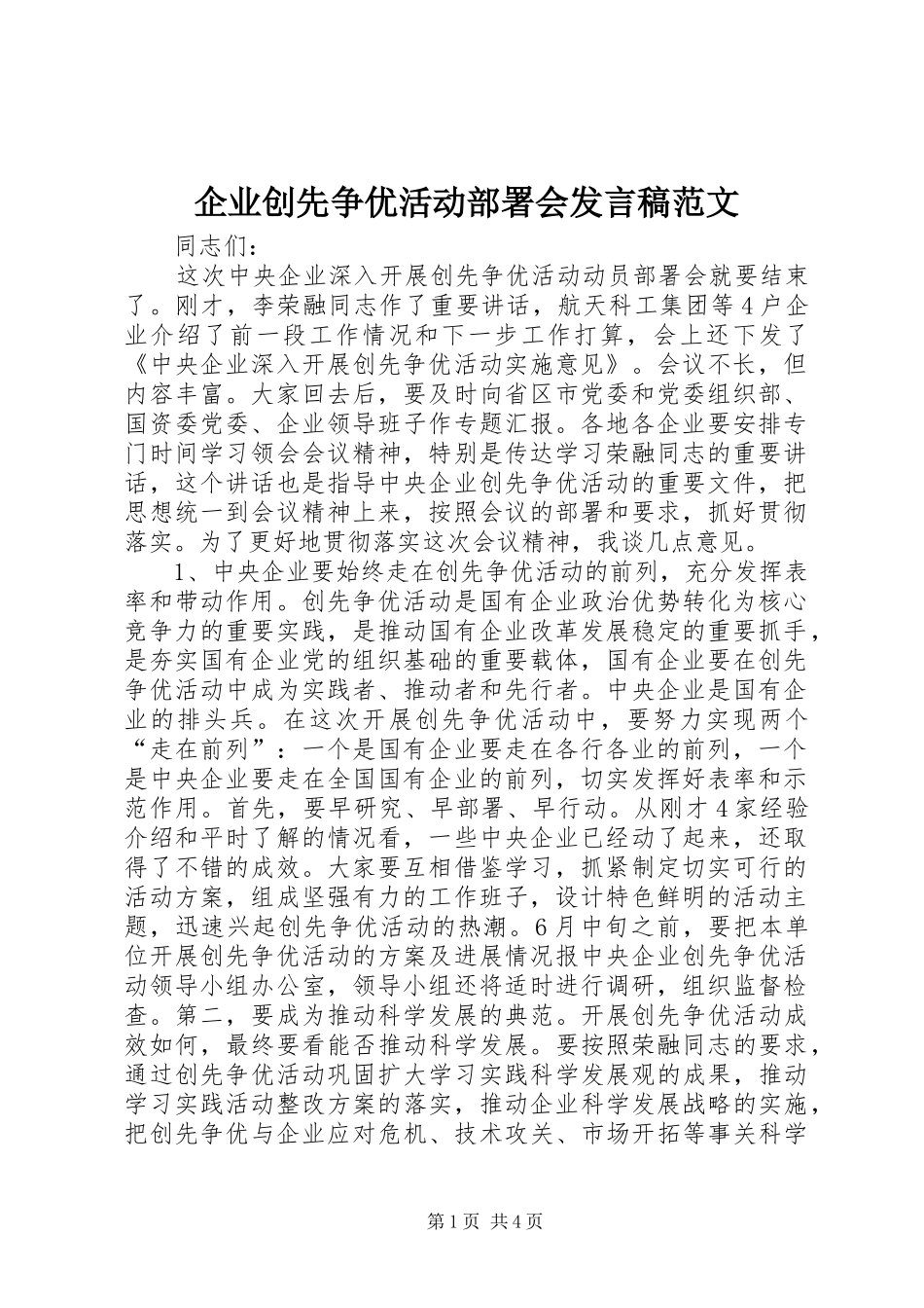 企业创先争优活动部署会发言范文_第1页