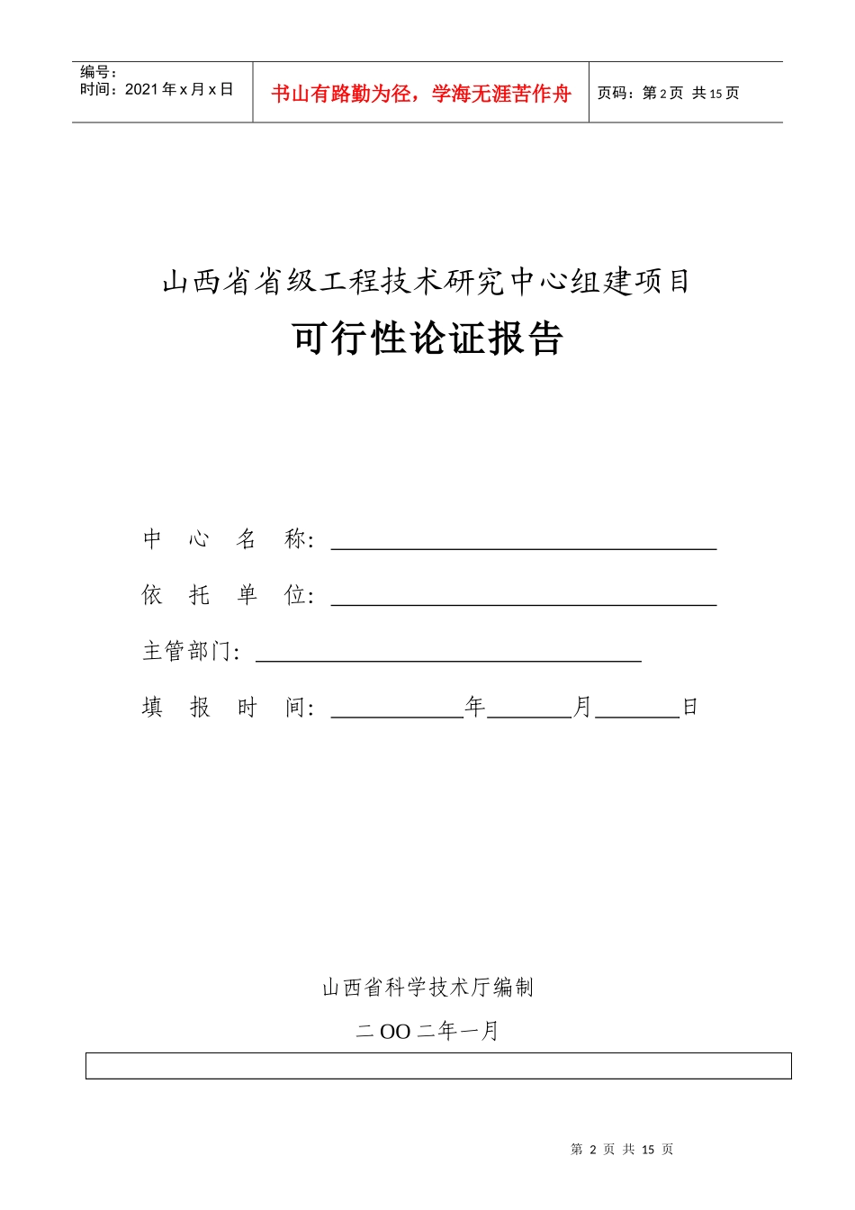 山西省×××工程技术研究中心项目建议书编写大纲-国家工程_第2页