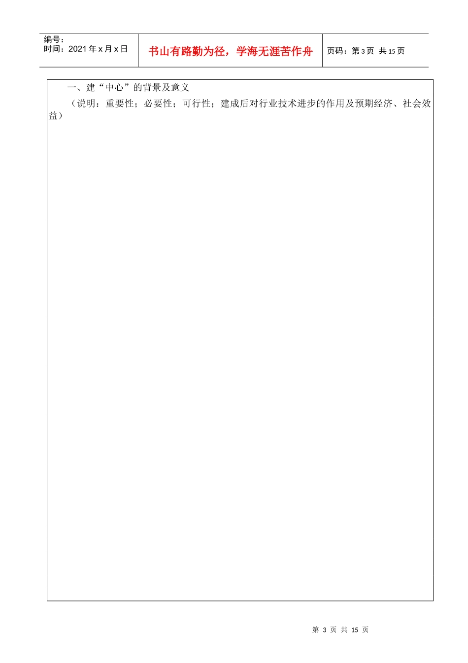 山西省×××工程技术研究中心项目建议书编写大纲-国家工程_第3页