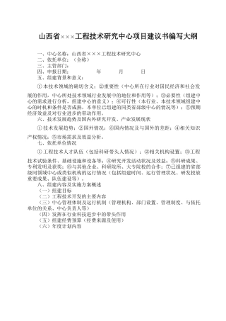 山西省×××工程技术研究中心项目建议书编写大纲-国家工程