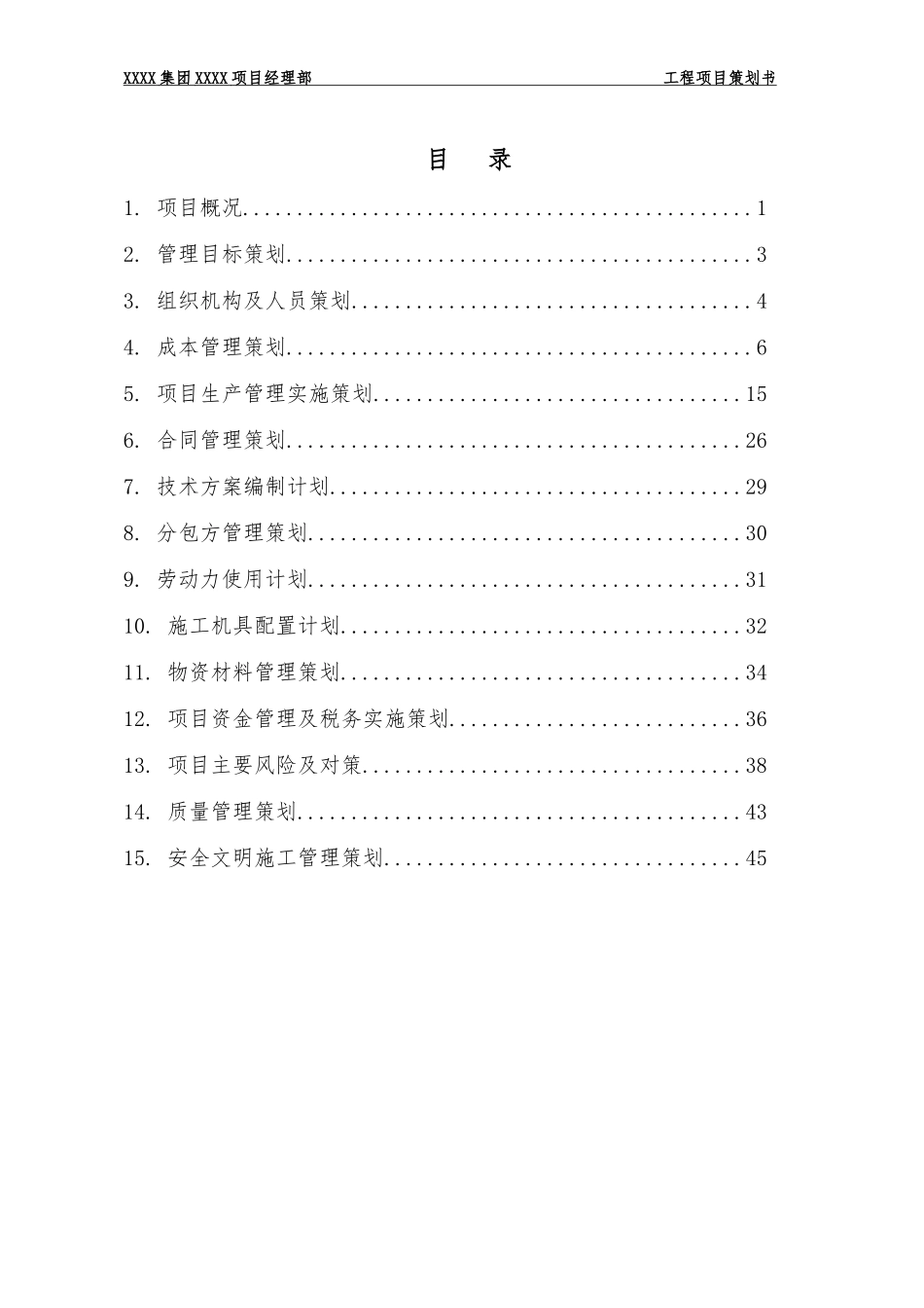 工程项目策划书(模板)_第3页
