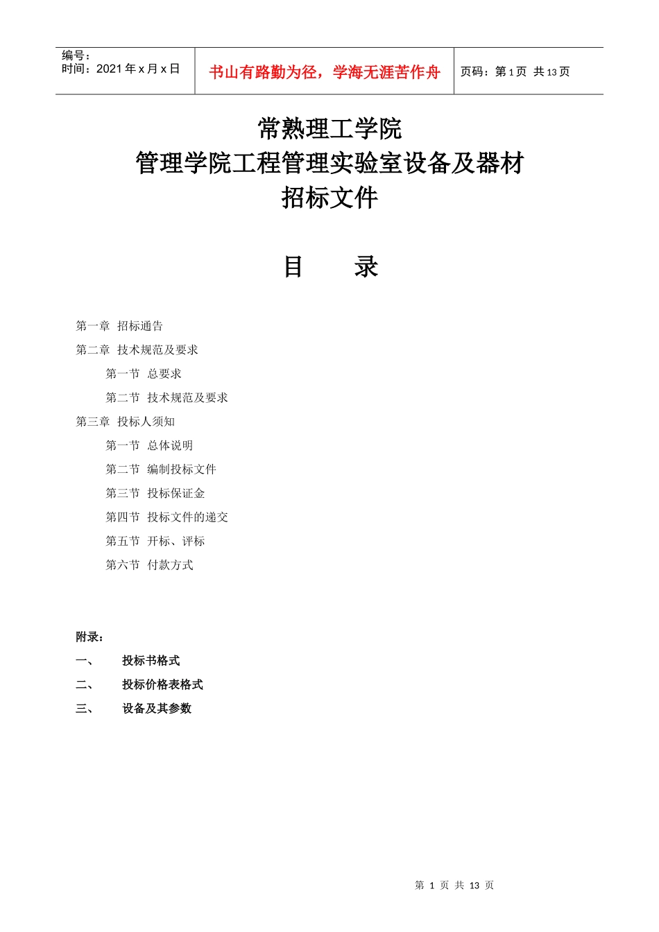 工程管理实验室标书-11-29改_第1页